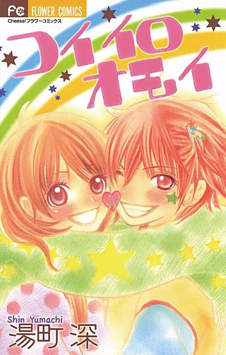 コイイロオモイ漫画