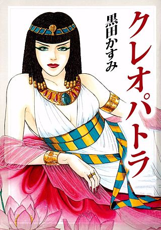 クレオパトラ漫画