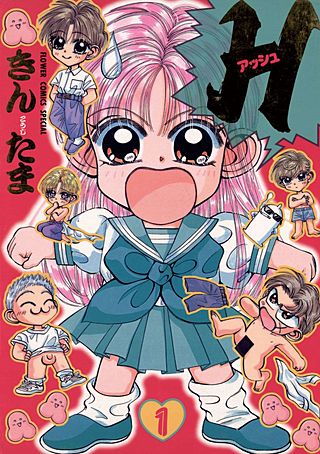 H ―アッシュ―漫画