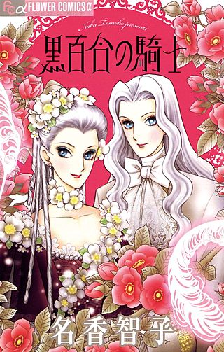 黒百合の騎士漫画