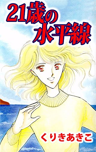 21歳の水平線漫画