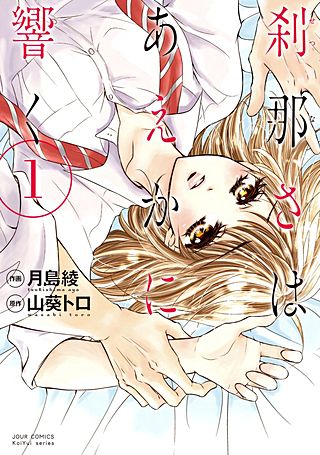 刹那さはあえかに響く漫画