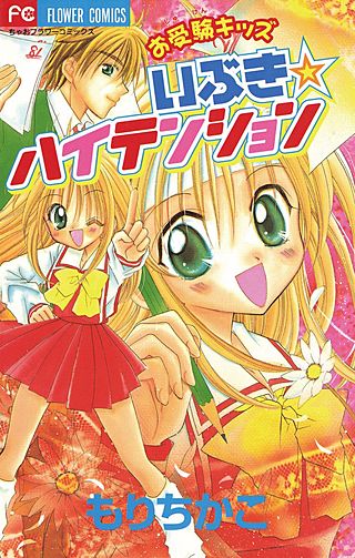 お受験キッズいぶき☆ハイテンション漫画
