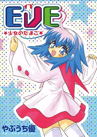 EVE★少女のたまご★漫画