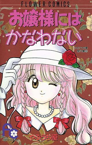 お嬢様にはかなわない漫画