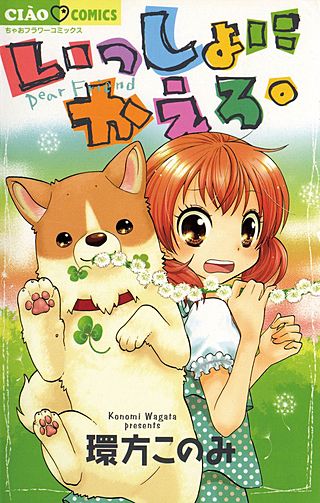 いっしょにかえろ。漫画