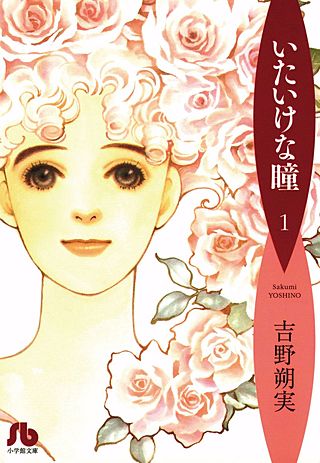 いたいけな瞳〔文庫〕漫画