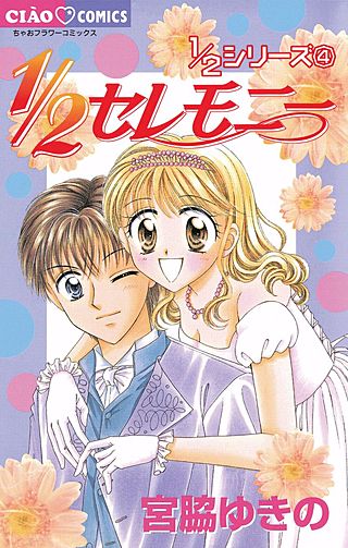1/2セレモニー漫画