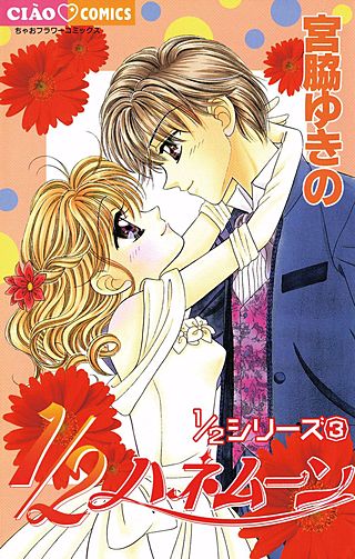 1/2ハネムーン漫画