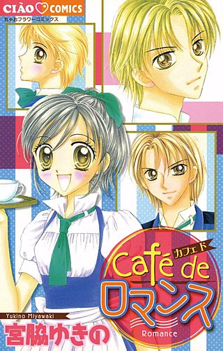 Cafe de ロマンス漫画