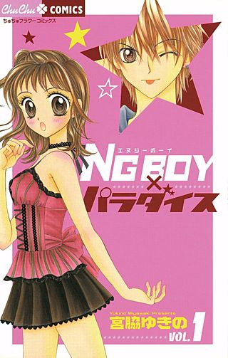 NG BOY×パラダイス漫画