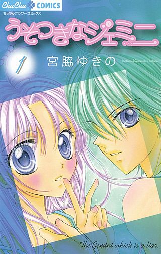 うそつきなジェミニ漫画