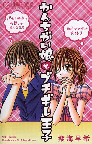 かんちがい娘とブチギレ王子漫画