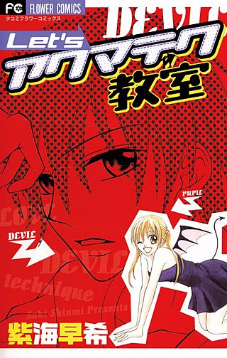 Let'sアクマテク教室漫画