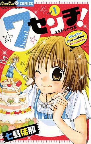 7センチ！ もう1つの世界漫画