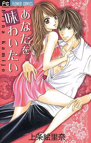 あなたを味わいたい漫画