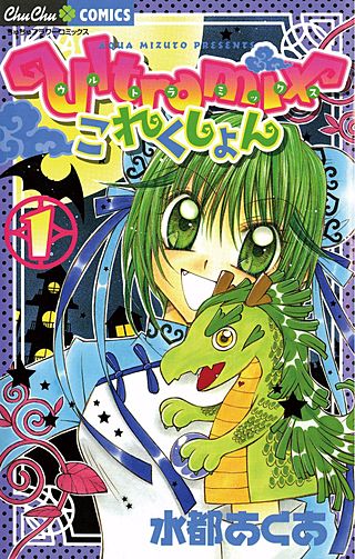 ultramixこれくしょん漫画