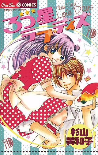 3つ星ラブデイズ漫画