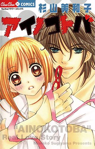 アイノコトバ漫画