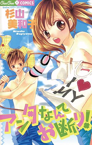 アンタなんてお断り！漫画
