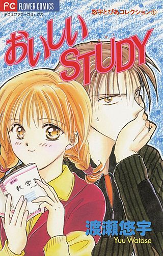 おいしいSTUDY漫画