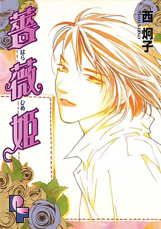 薔薇姫漫画