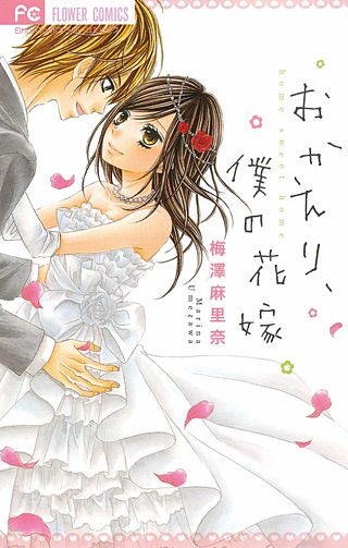 おかえり、僕の花嫁漫画