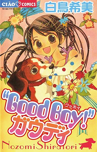 “Good boy！”ガウディ漫画