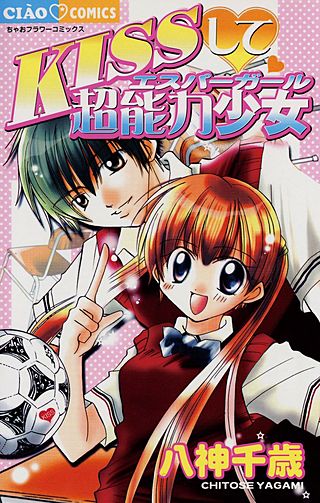 KISSして・超能力少女漫画