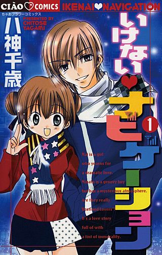 いけない・ナビゲーション漫画