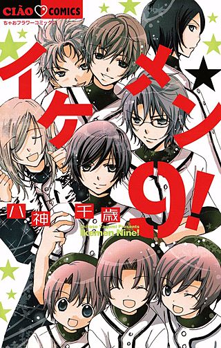 イケメン☆9！漫画