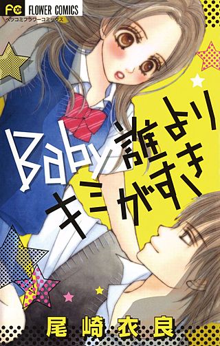 Baby誰よりキミがすき漫画