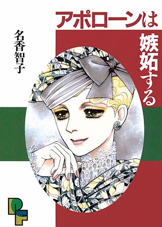 アポローンは嫉妬する漫画