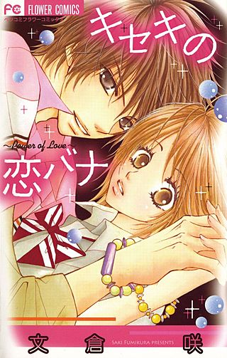 キセキの恋バナ漫画