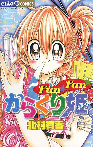 Fun☆Fan☆からくり姫漫画