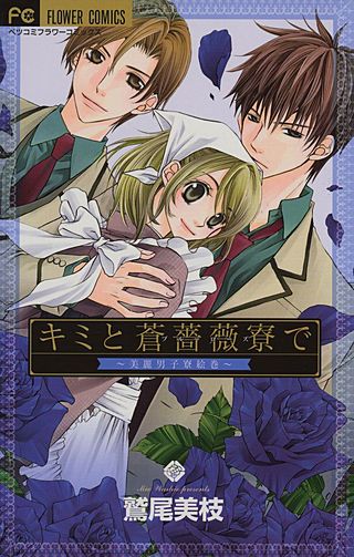 キミと蒼薔薇寮で～美麗男子寮絵巻～漫画