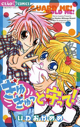 ぎゅぎゅっと守って！漫画