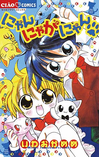にゃんにゃがにゃん漫画