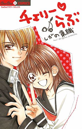 チェリーらぶ漫画