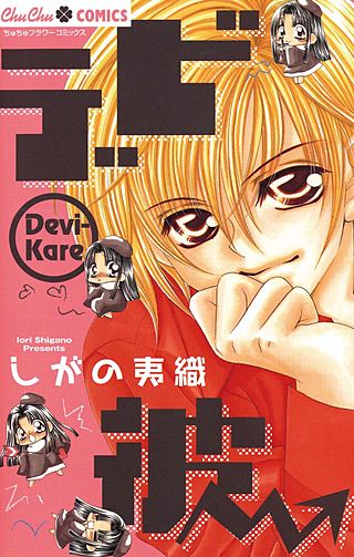 デビ彼漫画