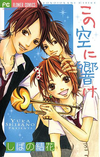 この空に響け漫画