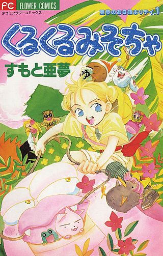くるくるみそちゃ漫画