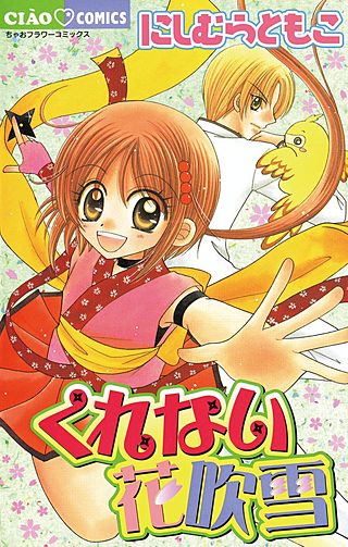 くれない花吹雪漫画