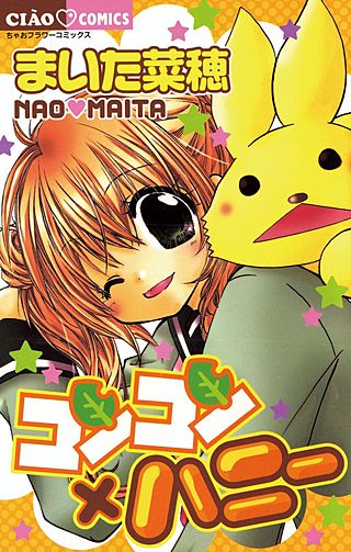 コンコン×ハニー漫画