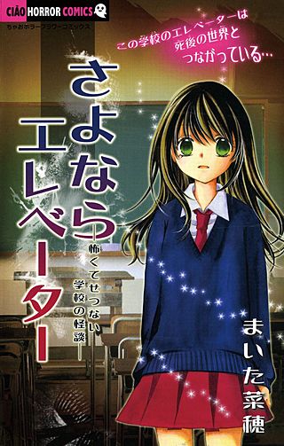 さよならエレベーター ―怖くてせつない学校の怪談―漫画