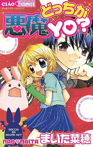 どっちが悪魔YO？漫画