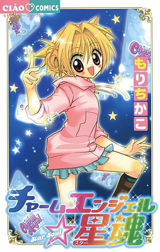 チャームエンジェル☆星魂漫画