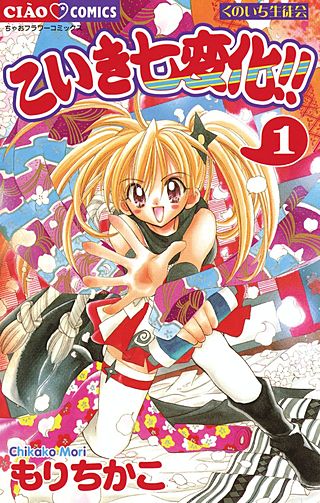くのいち生徒会 こいき七変化!!漫画
