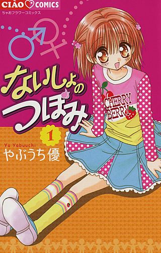 ないしょのつぼみ漫画