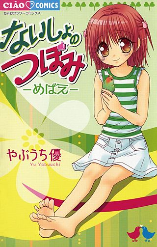 ないしょのつぼみ―めばえ―漫画